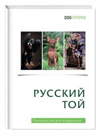 Книга Русский той DOG-ПРОФИ