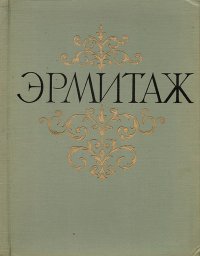 Государственный Эрмитаж. Живопись. Альбом