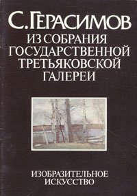 Иваницкий Станислав Михайлович - «С. Герасимов. Из собрания Государственной Третьяковской галереи»