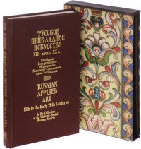 Русское прикладное искусство XIII - начала XX в