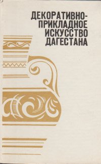 Декоративно-прикладное искусство Дагестана. Каталог музея