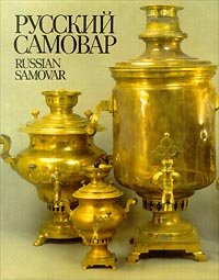 Русский самовар/Russian Samovar