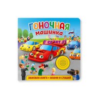 НД плэй / ND Play. Детская книжка для самых маленьких / Звуковая книга для малышей. Гоночная машинка. 1+