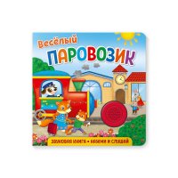 НД плэй / ND Play. Детская книжка для самых маленьких / Звуковая книга для малышей. Веселый паровозик. 1+