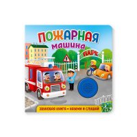 НД плэй / ND Play. Детская книжка для самых маленьких / Звуковая книга для малышей. Пожарная машина. 1+