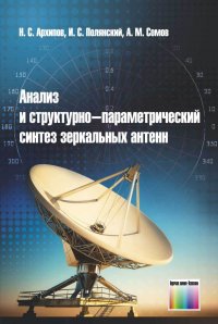 Анализ и структурно-параметрический синтез зеркальных антенн