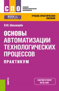 Основы автоматизации технологических процессов. Практикум. Учебно-практическое пособие