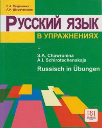 Русский язык в упражнениях. Учебное пособие (для говорящих на немецком языке)