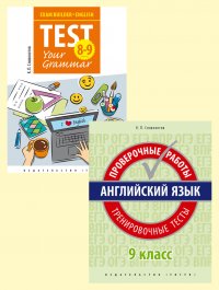 Комплект. Подготовка к экзаменам. Грамматика. Проверочные работы. С ключами. Английский язык. 9 класс. (2 книги)