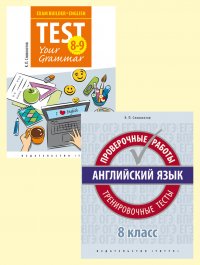 Комплект. Подготовка к экзаменам. Грамматика. Проверочные работы. С ключами. Английский язык. 8 класс. (2 книги)