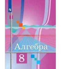 Алгебра. 8 класс