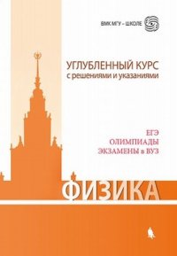 В. А. Макаров, Е. А. Вишнякова, Е. Б. Черепецкая - «Физика. Углубленный курс с решениями и указаниями»