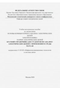 Краткий справочник для студентов по анализу электрических цепей с применением среды MATLAB (цвет)