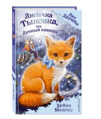 Лисичка Тыковка, или Лунный камень