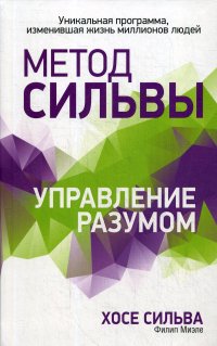 Метод Сильвы. Управление разумом. (пер.)