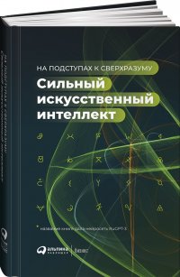 Сильный искусственный интеллект: На подступах к сверхразуму + Сбер