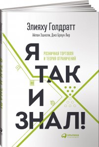 Я так и знал! Теория ограничений для розничной торговли