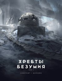 Хребты Безумия. Том 2 (иллюстр. Ф. Баранже)