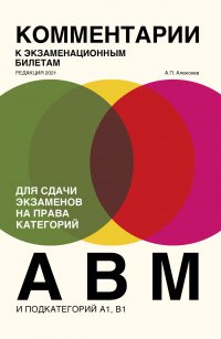 Комментарии к экзаменационным билетам для сдачи экзаменов на права категорий «А», «В» и «M», подкатегорий A1, B1. Редакция 2021 года