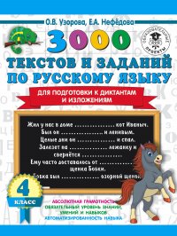 3000 текстов и примеров по русскому языку для подготовки к диктантам и изложениям. 4 класс