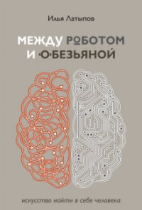 Между роботом и обезьяной. Искусство найти в себе человека