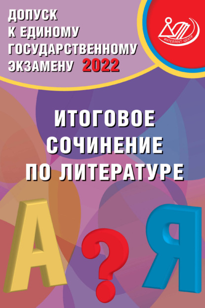 Допуск к Единому государственному экзамену 2021. Итоговое сочинение по литературе