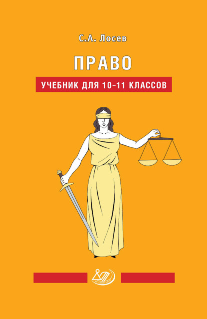 Право. Учебник для 10–11 классов