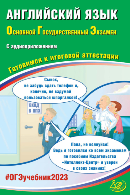 Английский язык. Основной государственный экзамен. Готовимся к итоговой аттестации