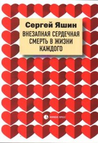 Внезапная сердечная смерть в жизни каждого