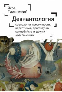 Девиантология. Социология преступности, наркотизма, проституции, самоубийства и других «отклонений»