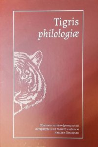 Tigris philologiае. Сборник статей о французской литературе (и не только) к юбилею Натальи Пахсарьян