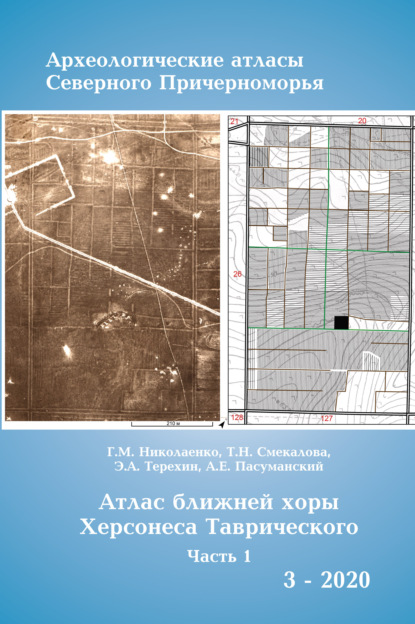 Атлас ближней хоры Херсонесса Таврического. Том I