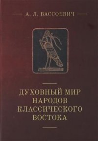 Духовный мир народов классического Востока