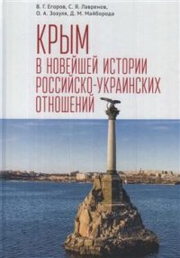 Крым в новейшей истории российско-украинских отношений