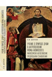 Учение о природе души в антропологии Фомы Аквинского. Философско-богословские предпосылки становления