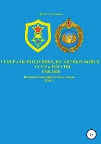 Генералы Воздушно-десантных войск СССР и России 1940-2020. Том 1