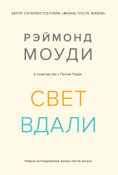 Свет вдали. Новые исследования жизни после жизни