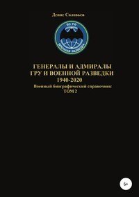 Генералы и адмиралы ГРУ и войсковой разведки 1940-2020. Том 2