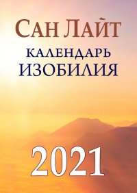 Календарь изобилия. 2021