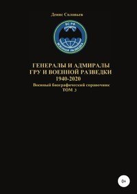 Генералы и адмиралы ГРУ и войсковой разведки 1940-2020. Том 3