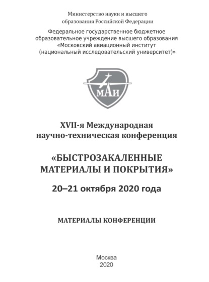 Быстрозакаленные материалы и покрытия. Материалы XVII-й Международной научно-технической конференции. 20–21 октября 2020 г