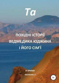 Похідні історії ведмедика Юджина і його сім'ї. В Криму. Частина 1