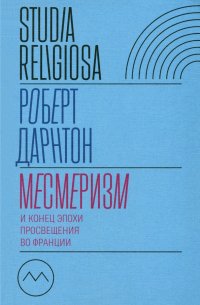 Месмеризм и конец эпохи Просвещения во Франции