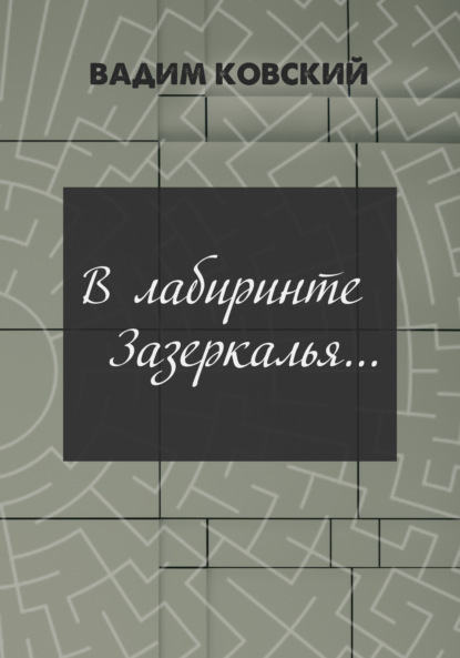 В лабиринтах Зазеркалья…