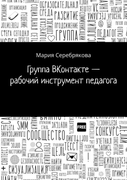 Группа ВКонтакте – рабочий инструмент педагога