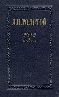 Л. Н. Толстой. Избранные повести и рассказы. В двух томах. Том 1