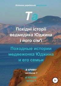 Білінгва українсько-російська. Похідні історії ведмедика Юджина і його сім'ї. В Криму. Частина 1