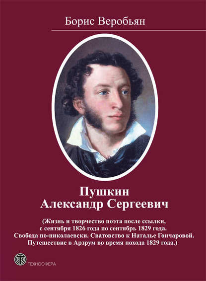 Пушкин Александр Сергеевич (Жизнь и творчество поэта после ссылки, с сентября 1826 года по сентябрь 1829 года. Свобода по-николаевски. Сватовство к Наталье Гончаровой. Путешествие в Арзрум во