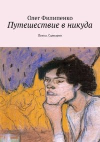 Путешествие в никуда. Пьесы. Сценарии