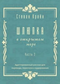 Шлюпка в открытом море. Часть 2. Адаптированный рассказ для перевода, пересказа и аудирования